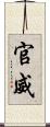 官威 Scroll