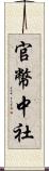 官幣中社 Scroll