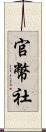 官幣社 Scroll