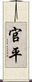 官平 Scroll