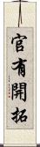 官有開拓 Scroll