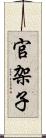 官架子 Scroll