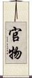 官物 Scroll