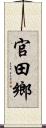 官田鄉 Scroll