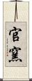 官窯 Scroll