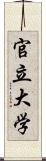 官立大学 Scroll