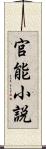 官能小説 Scroll