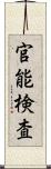 官能検査 Scroll