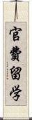 官費留学 Scroll