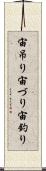 宙吊り Scroll