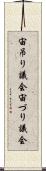 宙吊り議会 Scroll