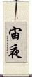宙夜 Scroll