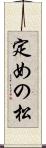 定めの松 Scroll