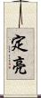 定亮 Scroll