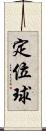 定位球 Scroll