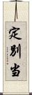 定別当 Scroll