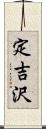 定吉沢 Scroll