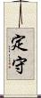 定守 Scroll