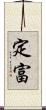 定富 Scroll