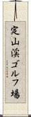 定山渓ゴルフ場 Scroll