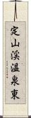 定山渓温泉東 Scroll