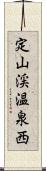 定山渓温泉西 Scroll