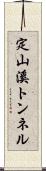 定山溪トンネル Scroll