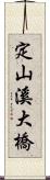 定山溪大橋 Scroll