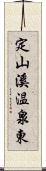 定山溪温泉東 Scroll