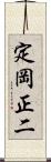 定岡正二 Scroll