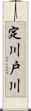 定川戸川 Scroll
