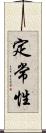 定常性 Scroll