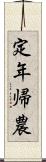定年帰農 Scroll