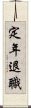 定年退職 Scroll
