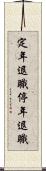 定年退職 Scroll