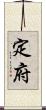 定府 Scroll