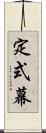 定式幕 Scroll