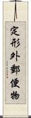 定形外郵便物 Scroll