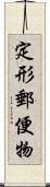 定形郵便物 Scroll