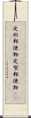 定形郵便物 Scroll