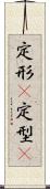 定形(P) Scroll