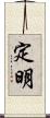 定明 Scroll