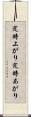 定時上がり Scroll