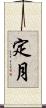 定月 Scroll
