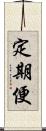 定期便 Scroll