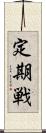 定期戦 Scroll