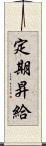 定期昇給 Scroll