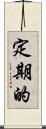 定期的 Scroll