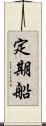 定期船 Scroll