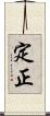 定正 Scroll